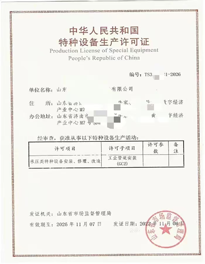 吉林中华人民共和国特种设备生产许可证