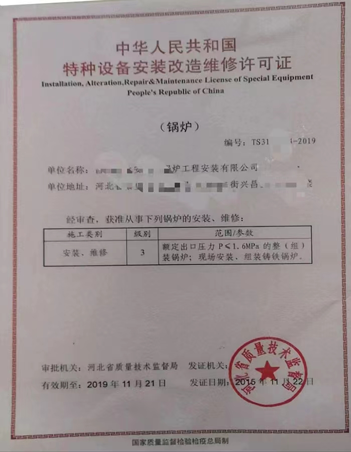 吉林中华人民共和国特种设备安装改造维修许可证