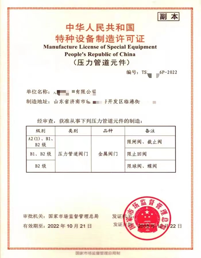 吉林中华人民共和国特种设备制造许可证
