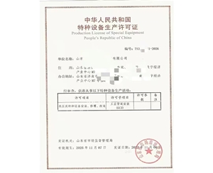 吉林中华人民共和国特种设备生产许可证