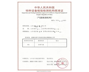 吉林中华人民共和国特种设备检验检测机构核准证